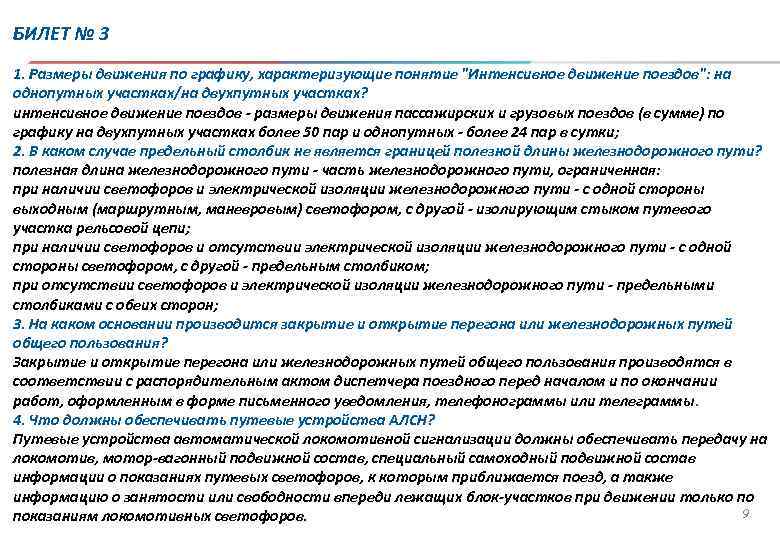 Размеры движения по графику характеризующие понятие особо интенсивное движение поездов каско