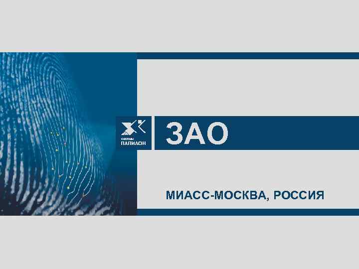 ЗАО ПАПИЛОН МИАСС-МОСКВА, РОССИЯ 