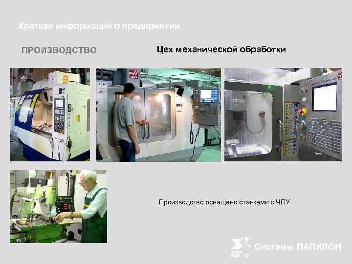 Краткая информация о предприятии ПРОИЗВОДСТВО Цех механической обработки Производство оснащено станками с ЧПУ Системы