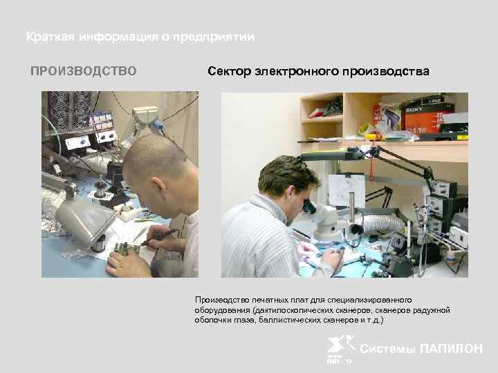 Краткая информация о предприятии ПРОИЗВОДСТВО Сектор электронного производства Производство печатных плат для специализированного оборудования