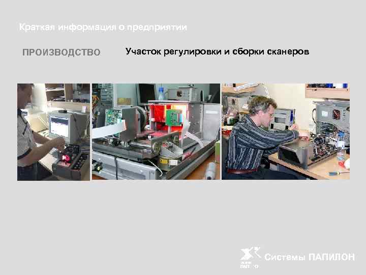 Краткая информация о предприятии ПРОИЗВОДСТВО Участок регулировки и сборки сканеров Системы ПАПИЛОН 