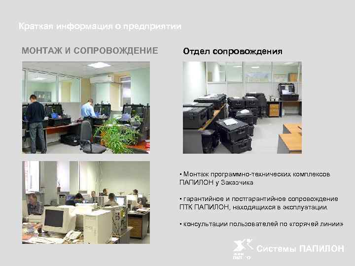Краткая информация о предприятии МОНТАЖ И СОПРОВОЖДЕНИЕ Отдел сопровождения • Монтаж программно-технических комплексов ПАПИЛОН