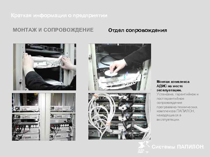 Краткая информация о предприятии МОНТАЖ И СОПРОВОЖДЕНИЕ Отдел сопровождения Монтаж комплекса АДИС на месте