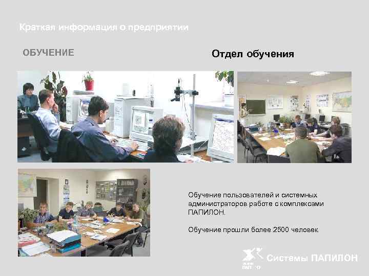 Краткая информация о предприятии ОБУЧЕНИЕ Отдел обучения Обучение пользователей и системных администраторов работе с