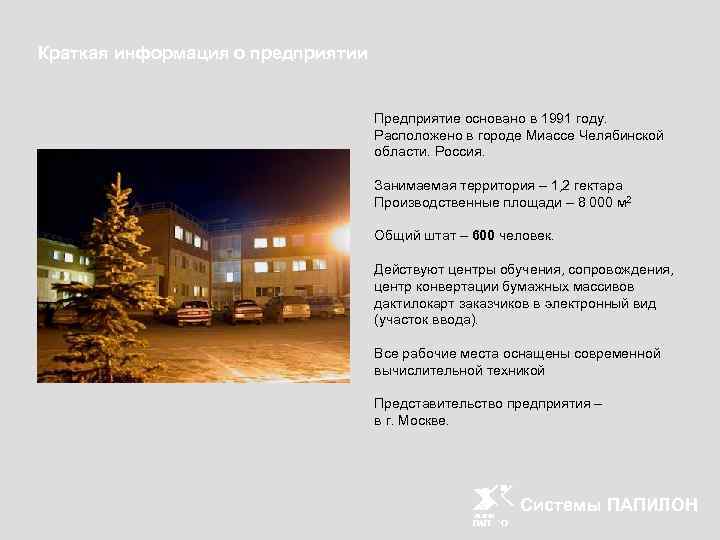 Краткая информация о предприятии Предприятие основано в 1991 году. Расположено в городе Миассе Челябинской