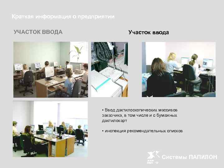 Краткая информация о предприятии УЧАСТОК ВВОДА Участок ввода • Ввод дактилоскопических массивов заказчика, в