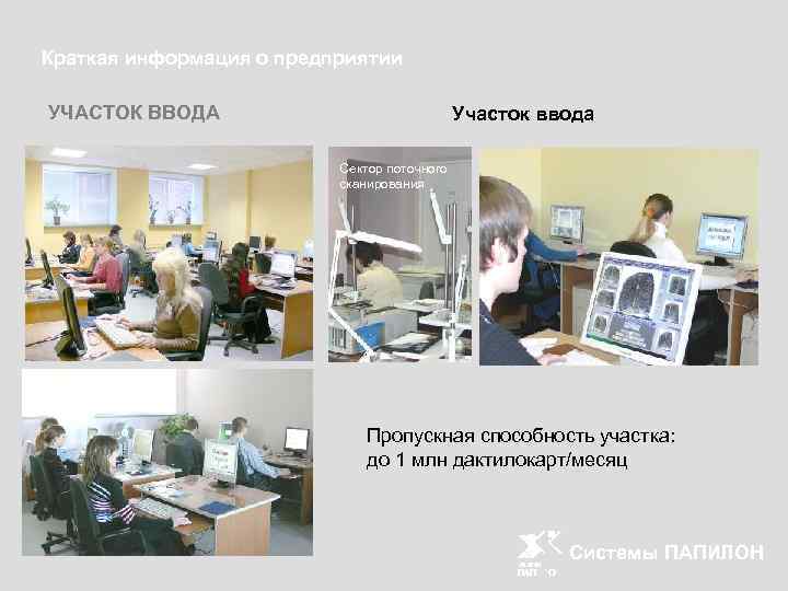 Краткая информация о предприятии УЧАСТОК ВВОДА Участок ввода Сектор поточного сканирования Пропускная способность участка:
