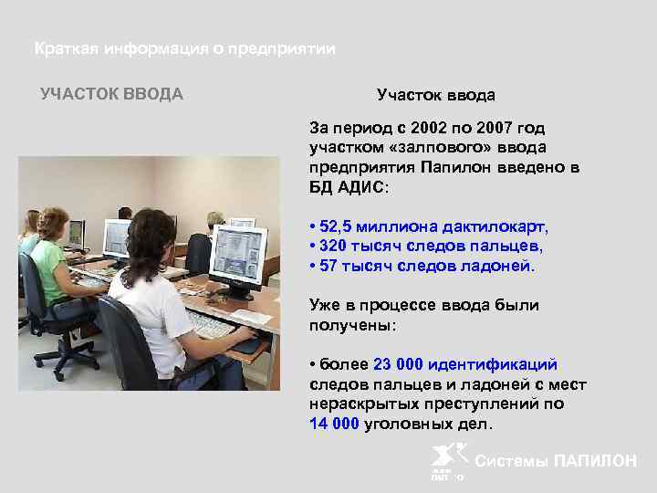 Краткая информация о предприятии УЧАСТОК ВВОДА Участок ввода За период с 2002 по 2007
