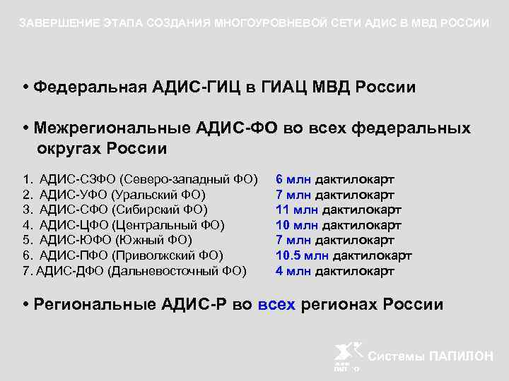 ЗАВЕРШЕНИЕ ЭТАПА СОЗДАНИЯ МНОГОУРОВНЕВОЙ СЕТИ АДИС В МВД РОССИИ • Федеральная АДИС-ГИЦ в ГИАЦ