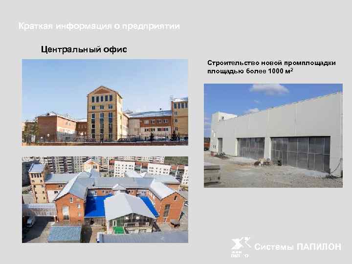 Краткая информация о предприятии Центральный офис Строительство новой промплощадки площадью более 1000 м 2