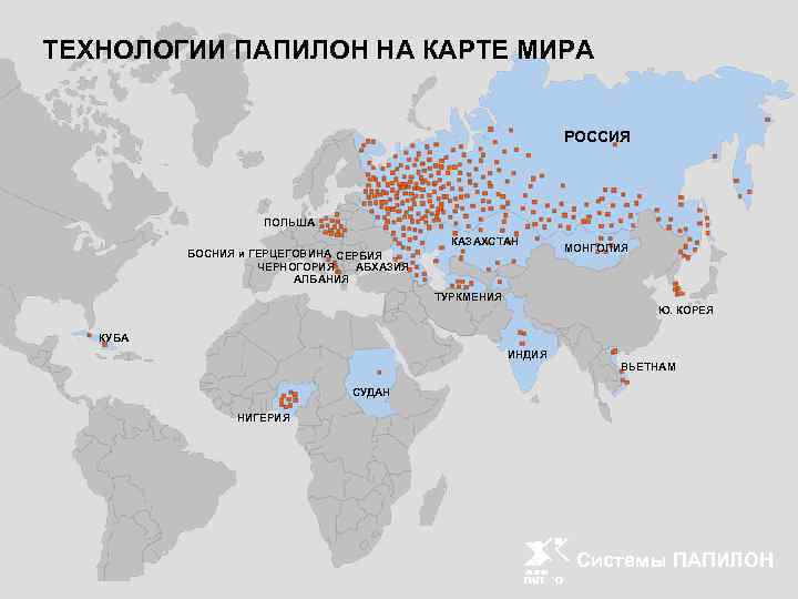 ТЕХНОЛОГИИ ПАПИЛОН НА КАРТЕ МИРА РОССИЯ ПОЛЬША КАЗАХСТАН БОСНИЯ и ГЕРЦЕГОВИНА СЕРБИЯ ЧЕРНОГОРИЯ АБХАЗИЯ