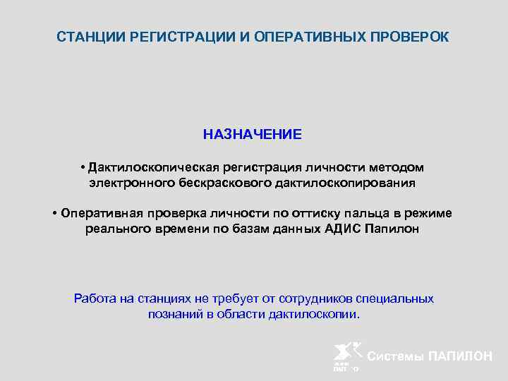 СТАНЦИИ РЕГИСТРАЦИИ И ОПЕРАТИВНЫХ ПРОВЕРОК НАЗНАЧЕНИЕ • Дактилоскопическая регистрация личности методом электронного бескраскового дактилоскопирования