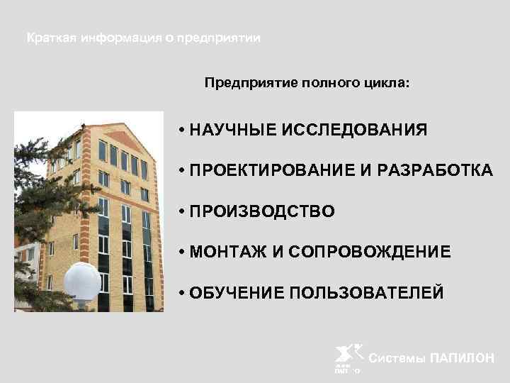 Краткая информация о предприятии Предприятие полного цикла: • НАУЧНЫЕ ИССЛЕДОВАНИЯ • ПРОЕКТИРОВАНИЕ И РАЗРАБОТКА
