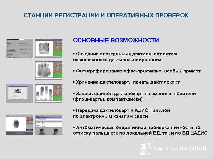 СТАНЦИИ РЕГИСТРАЦИИ И ОПЕРАТИВНЫХ ПРОВЕРОК ОСНОВНЫЕ ВОЗМОЖНОСТИ • Создание электронных дактилокарт путем бескраскового дактилоскопирования