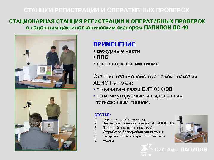 СТАНЦИИ РЕГИСТРАЦИИ И ОПЕРАТИВНЫХ ПРОВЕРОК СТАЦИОНАРНАЯ СТАНЦИЯ РЕГИСТРАЦИИ И ОПЕРАТИВНЫХ ПРОВЕРОК с ладонным дактилоскопическим