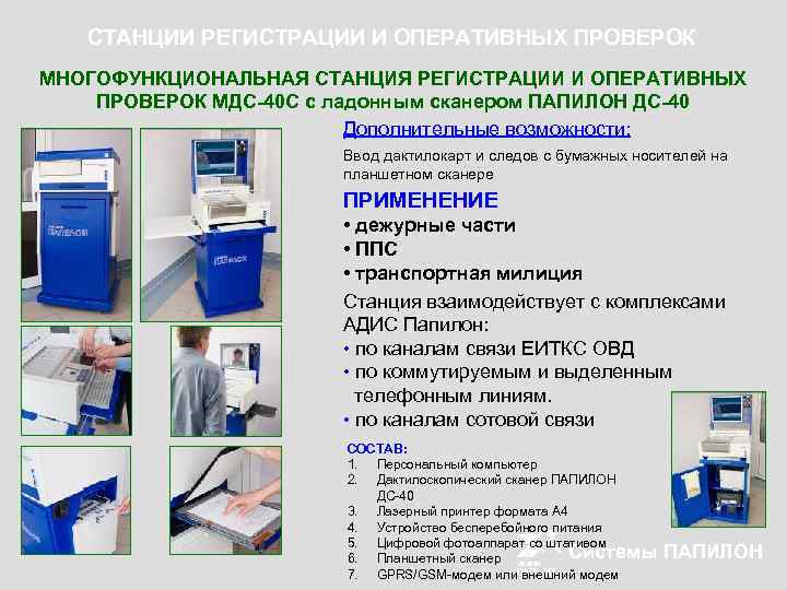 СТАНЦИИ РЕГИСТРАЦИИ И ОПЕРАТИВНЫХ ПРОВЕРОК МНОГОФУНКЦИОНАЛЬНАЯ СТАНЦИЯ РЕГИСТРАЦИИ И ОПЕРАТИВНЫХ ПРОВЕРОК МДС-40 С с