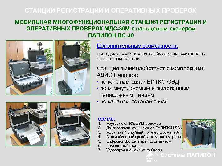 СТАНЦИИ РЕГИСТРАЦИИ И ОПЕРАТИВНЫХ ПРОВЕРОК МОБИЛЬНАЯ МНОГОФУНКЦИОНАЛЬНАЯ СТАНЦИЯ РЕГИСТРАЦИИ И ОПЕРАТИВНЫХ ПРОВЕРОК МДС-30 М