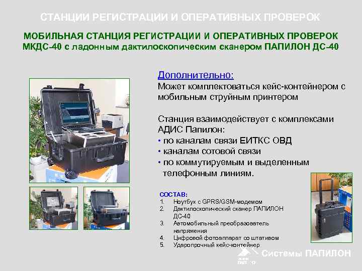СТАНЦИИ РЕГИСТРАЦИИ И ОПЕРАТИВНЫХ ПРОВЕРОК МОБИЛЬНАЯ СТАНЦИЯ РЕГИСТРАЦИИ И ОПЕРАТИВНЫХ ПРОВЕРОК МКДС-40 с ладонным
