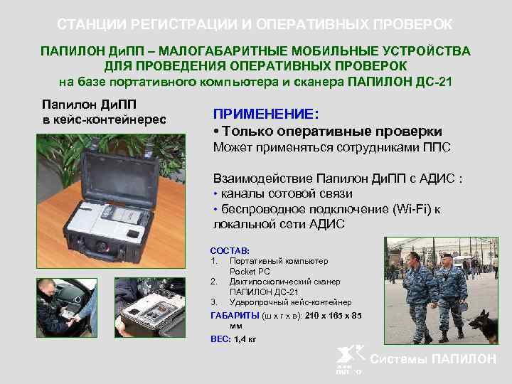 СТАНЦИИ РЕГИСТРАЦИИ И ОПЕРАТИВНЫХ ПРОВЕРОК ПАПИЛОН Ди. ПП – МАЛОГАБАРИТНЫЕ МОБИЛЬНЫЕ УСТРОЙСТВА ДЛЯ ПРОВЕДЕНИЯ