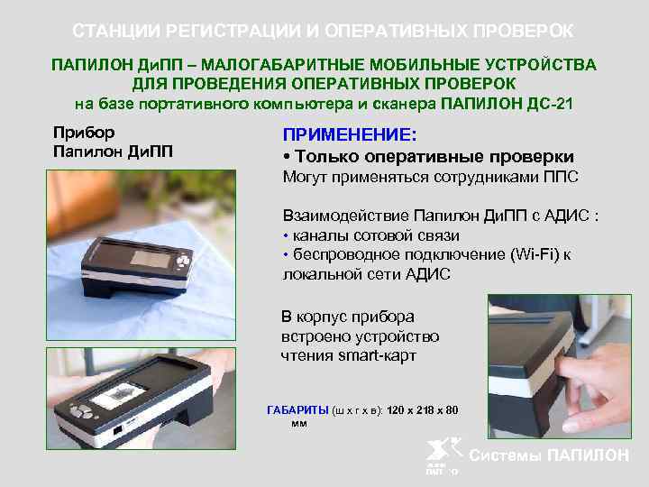 СТАНЦИИ РЕГИСТРАЦИИ И ОПЕРАТИВНЫХ ПРОВЕРОК ПАПИЛОН Ди. ПП – МАЛОГАБАРИТНЫЕ МОБИЛЬНЫЕ УСТРОЙСТВА ДЛЯ ПРОВЕДЕНИЯ