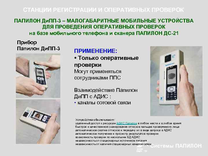СТАНЦИИ РЕГИСТРАЦИИ И ОПЕРАТИВНЫХ ПРОВЕРОК ПАПИЛОН Ди. ПП-3 – МАЛОГАБАРИТНЫЕ МОБИЛЬНЫЕ УСТРОЙСТВА ДЛЯ ПРОВЕДЕНИЯ