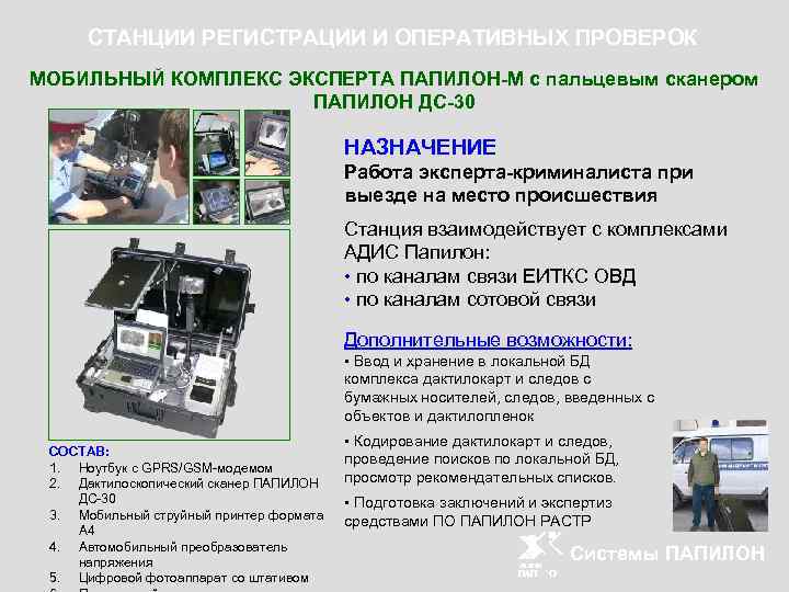 СТАНЦИИ РЕГИСТРАЦИИ И ОПЕРАТИВНЫХ ПРОВЕРОК МОБИЛЬНЫЙ КОМПЛЕКС ЭКСПЕРТА ПАПИЛОН-М с пальцевым сканером ПАПИЛОН ДС-30