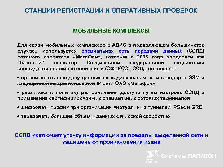 СТАНЦИИ РЕГИСТРАЦИИ И ОПЕРАТИВНЫХ ПРОВЕРОК МОБИЛЬНЫЕ КОМПЛЕКСЫ Для связи мобильных комплексов с АДИС в