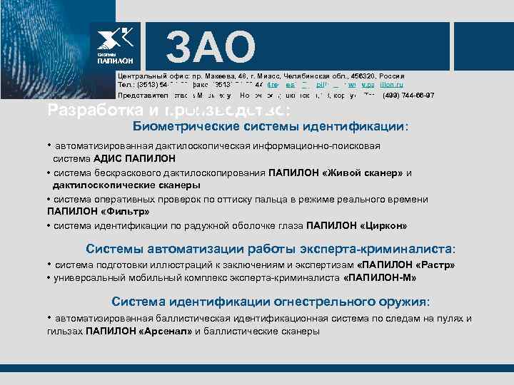 ЗАО ПАПИЛОН Центральный офис: пр. Макеева, 48, г. Миасс, Челябинская обл. , 456320, Россия