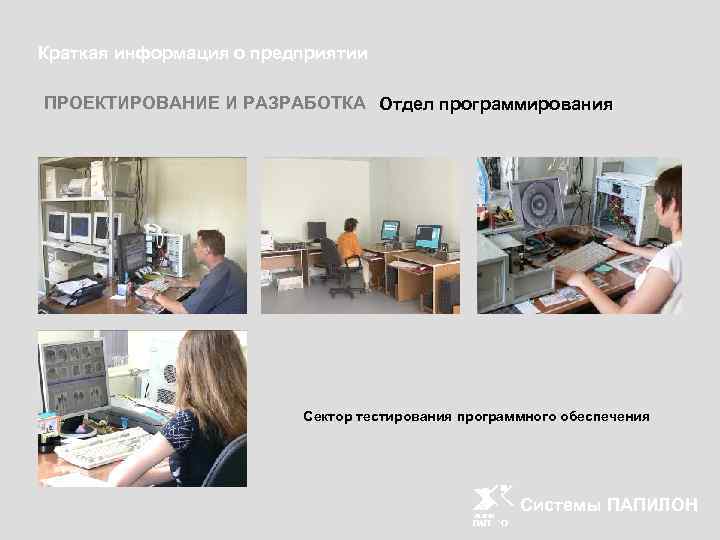 Краткая информация о предприятии ПРОЕКТИРОВАНИЕ И РАЗРАБОТКА Отдел программирования Сектор тестирования программного обеспечения Системы