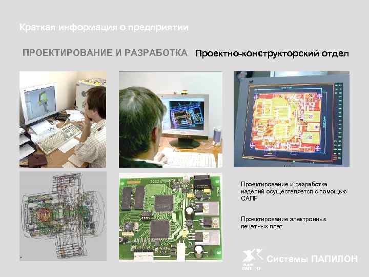 Краткая информация о предприятии ПРОЕКТИРОВАНИЕ И РАЗРАБОТКА Проектно-конструкторский отдел Проектирование и разработка изделий осуществляется