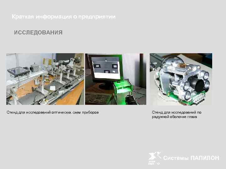Краткая информация о предприятии ИССЛЕДОВАНИЯ Стенд для исследований оптических схем приборов Стенд для исследований