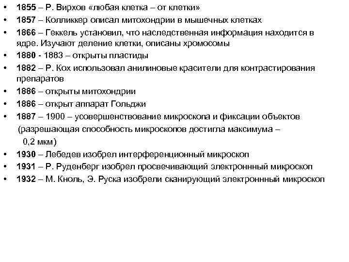  • • • 1855 – Р. Вирхов «любая клетка – от клетки» 1857