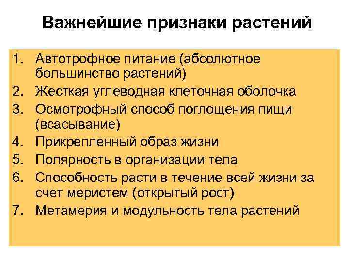 Важнейшие признаки растений 1. Автотрофное питание (абсолютное большинство растений) 2. Жесткая углеводная клеточная оболочка