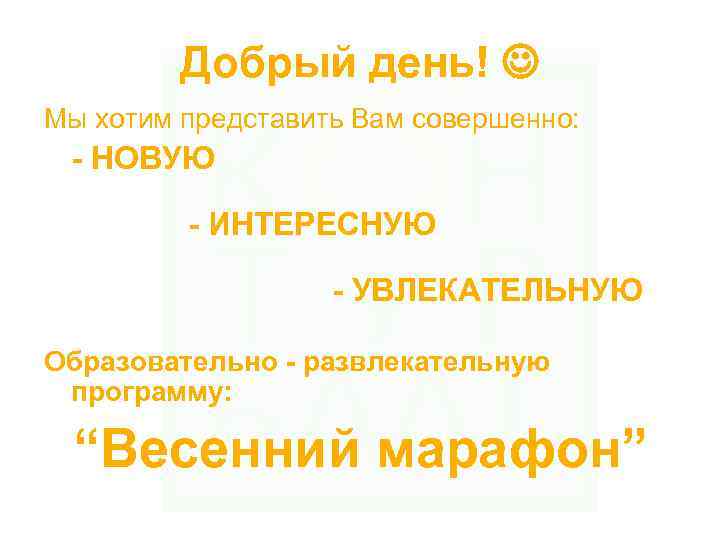 Добрый день! Мы хотим представить Вам совершенно: - НОВУЮ - ИНТЕРЕСНУЮ - УВЛЕКАТЕЛЬНУЮ Образовательно