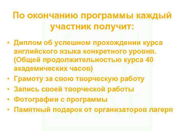 По окончанию программы каждый участник получит: • Диплом об успешном прохождении курса английского языка