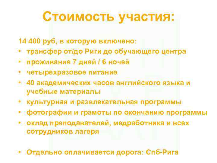 Стоимость участия: 14 400 руб, в которую включено: • трансфер от/до Риги до обучающего