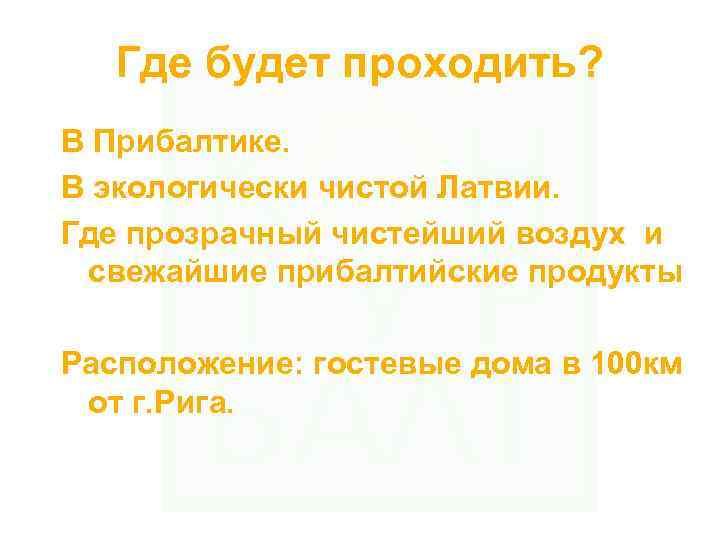 Где будет проходить? В Прибалтике. В экологически чистой Латвии. Где прозрачный чистейший воздух и