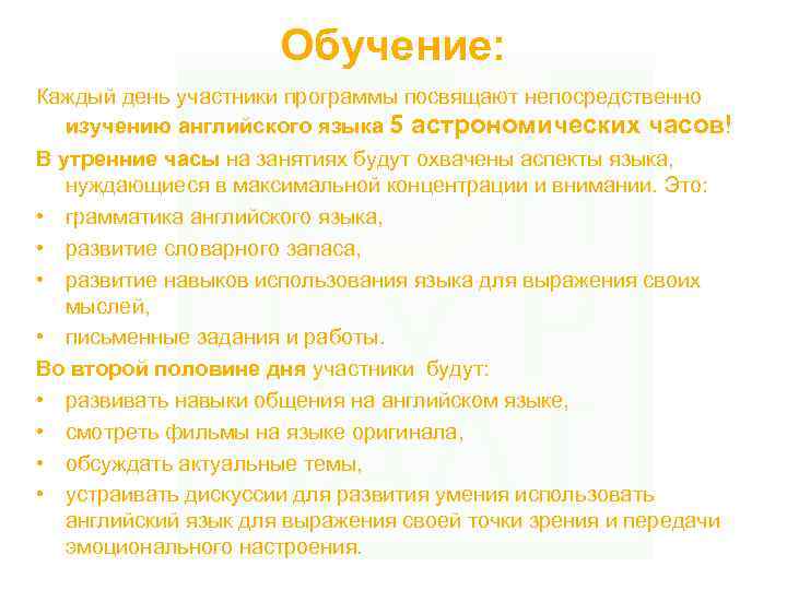 Обучение: Каждый день участники программы посвящают непосредственно изучению английского языка 5 астрономических часов! В