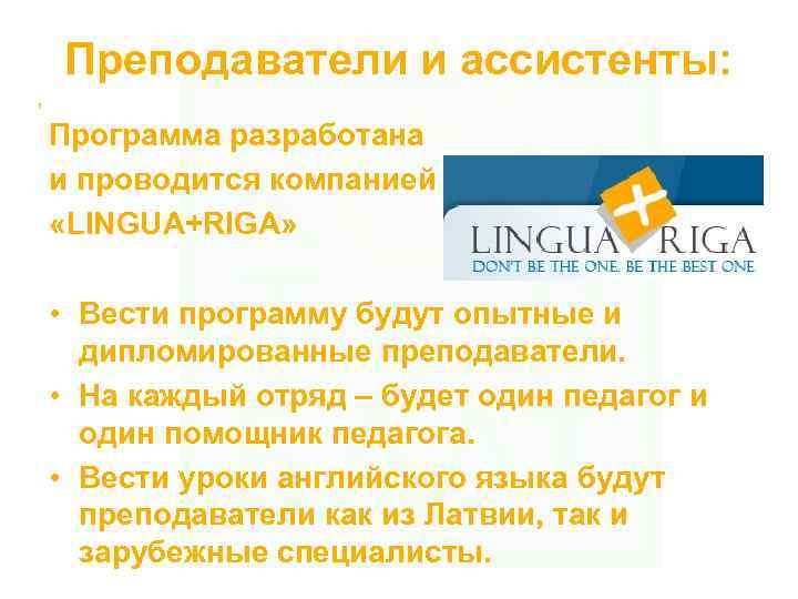 Преподаватели и ассистенты: , Программа разработана и проводится компанией «LINGUA+RIGA» • Вести программу будут