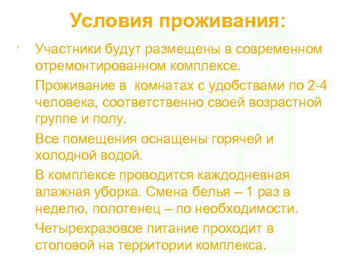 Условия проживания: , Участники будут размещены в современном отремонтированном комплексе. Проживание в комнатах с