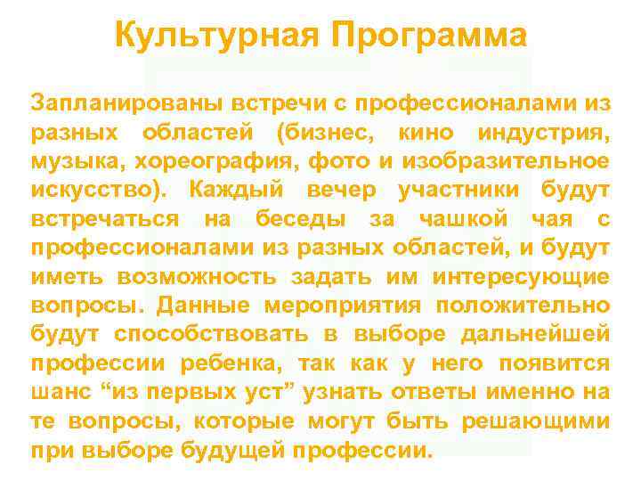 Культурная Программа Запланированы встречи с профессионалами из разных областей (бизнес, кино индустрия, музыка, хореография,