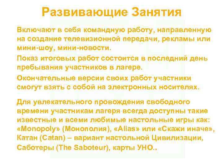 Развивающие Занятия Включают в себя командную работу, направленную на создание телевизионной передачи, рекламы или