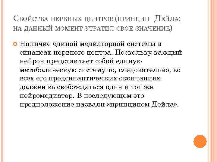 СВОЙСТВА НЕРВНЫХ ЦЕНТРОВ (ПРИНЦИП ДЕЙЛА; НА ДАННЫЙ МОМЕНТ УТРАТИЛ СВОЕ ЗНАЧЕНИЕ) Наличие единой медиаторной