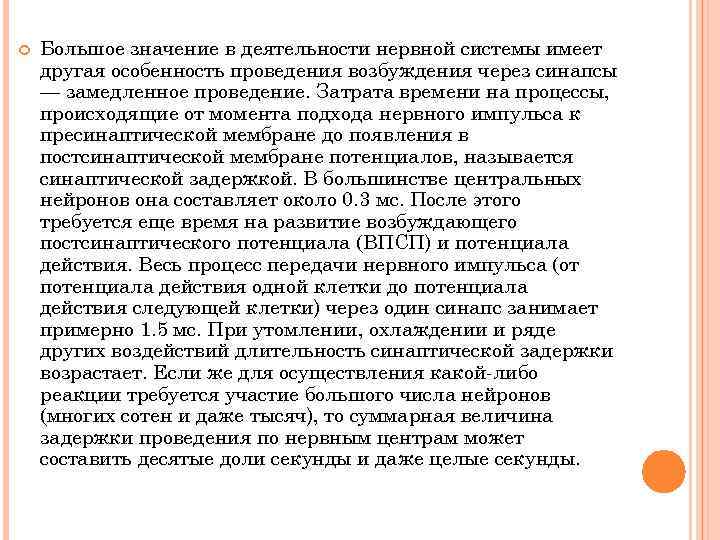  Большое значение в деятельности нервной системы имеет другая особенность проведения возбуждения через синапсы