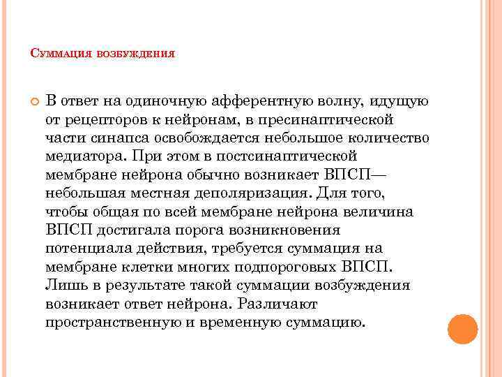 СУММАЦИЯ ВОЗБУЖДЕНИЯ В ответ на одиночную афферентную волну, идущую от рецепторов к нейронам, в