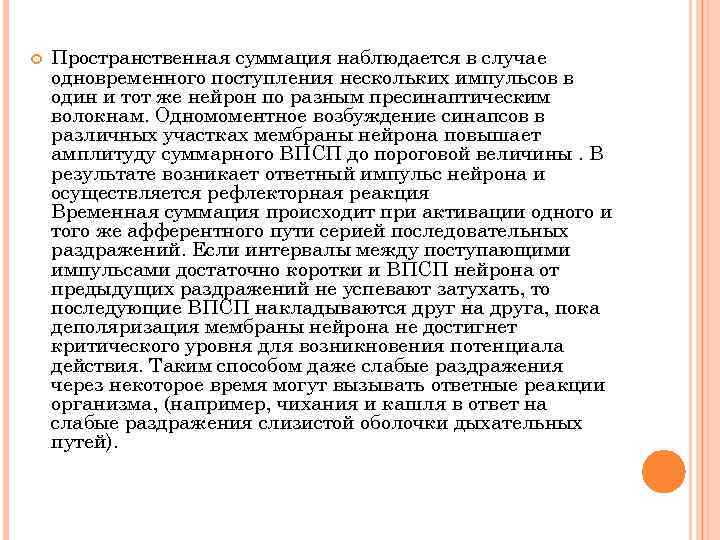  Пространственная суммация наблюдается в случае одновременного поступления нескольких импульсов в один и тот