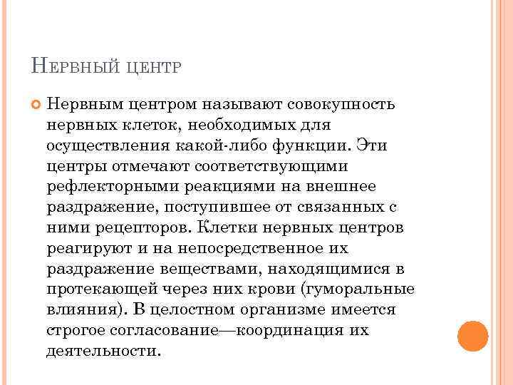 НЕРВНЫЙ ЦЕНТР Нервным центром называют совокупность нервных клеток, необходимых для осуществления какой либо функции.