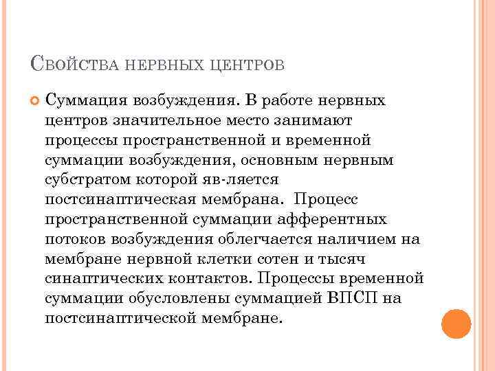 СВОЙСТВА НЕРВНЫХ ЦЕНТРОВ Суммация возбуждения. В работе нервных центров значительное место занимают процессы пространственной