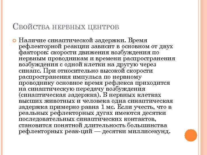СВОЙСТВА НЕРВНЫХ ЦЕНТРОВ Наличие синаптической задержки. Время рефлекторной реакции зависит в основном от двух
