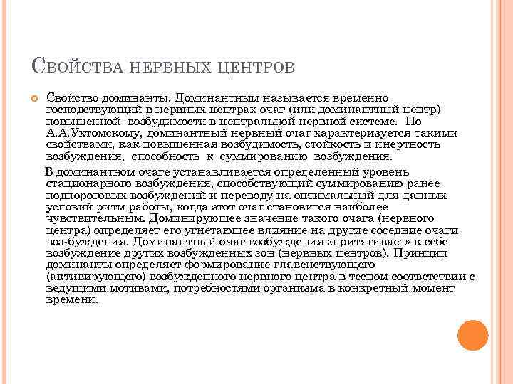 СВОЙСТВА НЕРВНЫХ ЦЕНТРОВ Свойство доминанты. Доминантным называется временно господствующий в нервных центрах очаг (или
